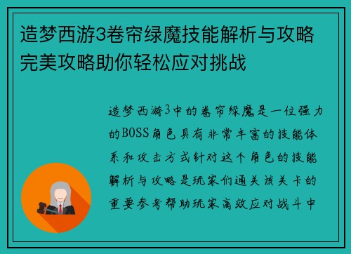 造梦西游3卷帘绿魔技能解析与攻略 完美攻略助你轻松应对挑战