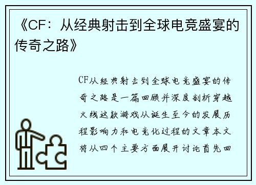 《CF:从经典射击到全球电竞盛宴的传奇之路》 《CF:从经典射击到全球电竞盛宴的传奇之路》