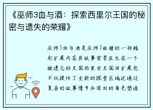 《巫师3血与酒：探索西里尔王国的秘密与遗失的荣耀》
