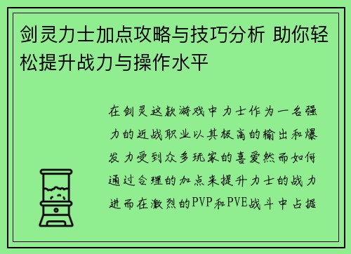 剑灵力士加点攻略与技巧分析 助你轻松提升战力与操作水平 剑灵力士加点攻略与技巧分析 助你轻松提升战力与操作水平