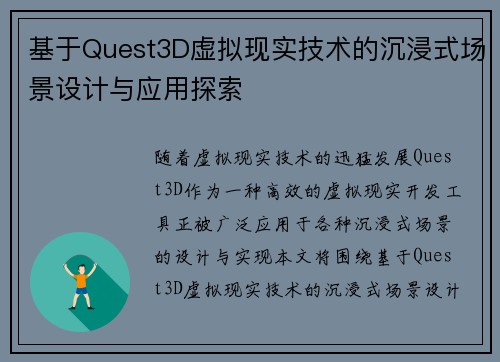 基于Quest3D虚拟现实技术的沉浸式场景设计与应用探索 基于Quest3D虚拟现实技术的沉浸式场景设计与应用探索