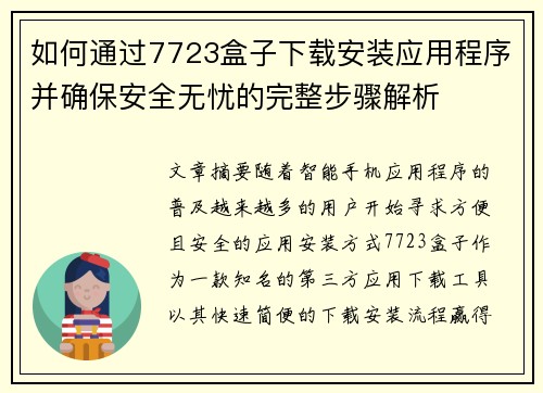 如何通过7723盒子下载安装应用程序并确保安全无忧的完整步骤解析 如何通过7723盒子下载安装应用程序并确保安全无忧的完整步骤解析