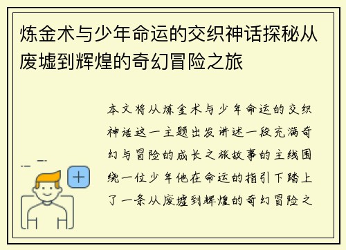炼金术与少年命运的交织神话探秘从废墟到辉煌的奇幻冒险之旅 炼金术与少年命运的交织神话探秘从废墟到辉煌的奇幻冒险之旅