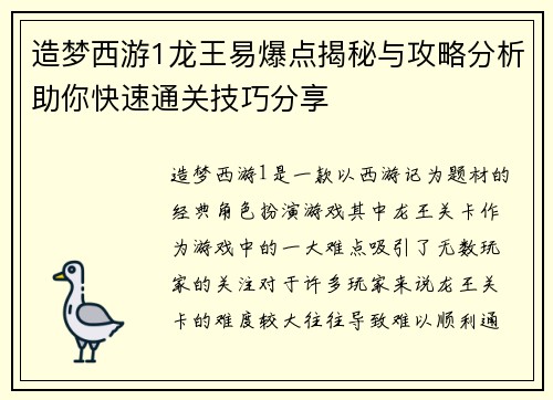 造梦西游1龙王易爆点揭秘与攻略分析助你快速通关技巧分享 造梦西游1龙王易爆点揭秘与攻略分析助你快速通关技巧分享