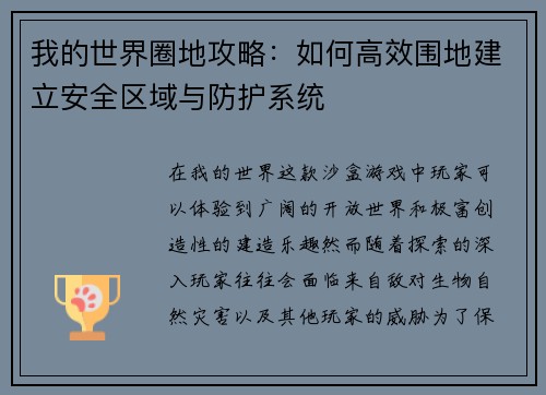 我的世界圈地攻略:如何高效围地建立安全区域与防护系统 我的世界圈地攻略:如何高效围地建立安全区域与防护系统