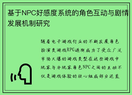 基于NPC好感度系统的角色互动与剧情发展机制研究 基于NPC好感度系统的角色互动与剧情发展机制研究