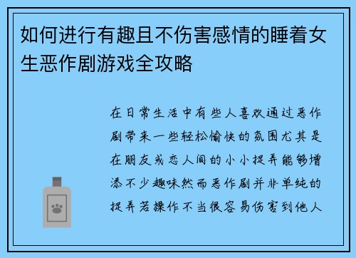 如何进行有趣且不伤害感情的睡着女生恶作剧游戏全攻略 如何进行有趣且不伤害感情的睡着女生恶作剧游戏全攻略