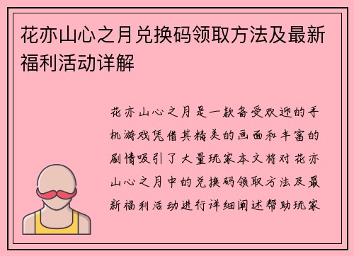 花亦山心之月兑换码领取方法及最新福利活动详解