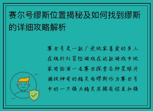 赛尔号缪斯位置揭秘及如何找到缪斯的详细攻略解析