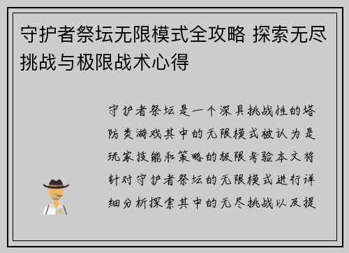 守护者祭坛无限模式全攻略 探索无尽挑战与极限战术心得