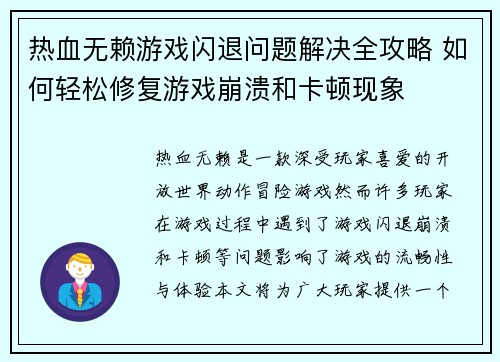 热血无赖游戏闪退问题解决全攻略 如何轻松修复游戏崩溃和卡顿现象