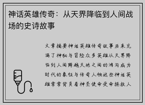 神话英雄传奇：从天界降临到人间战场的史诗故事