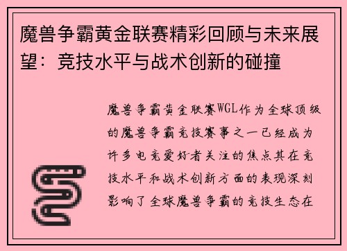魔兽争霸黄金联赛精彩回顾与未来展望：竞技水平与战术创新的碰撞