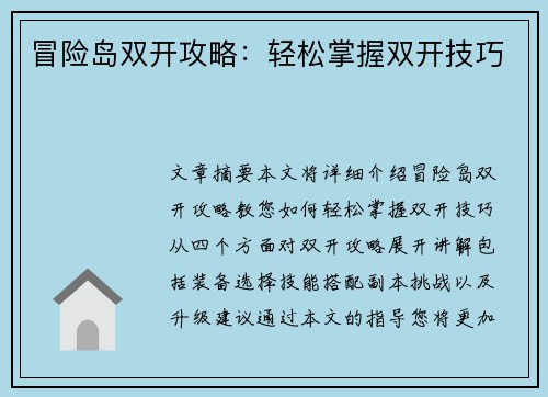 冒险岛双开攻略：轻松掌握双开技巧