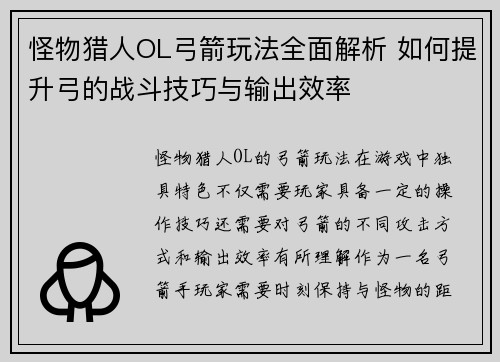怪物猎人OL弓箭玩法全面解析 如何提升弓的战斗技巧与输出效率 怪物猎人OL弓箭玩法全面解析 如何提升弓的战斗技巧与输出效率