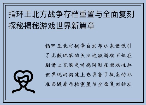 指环王北方战争存档重置与全面复刻探秘揭秘游戏世界新篇章 指环王北方战争存档重置与全面复刻探秘揭秘游戏世界新篇章