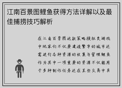 江南百景图鲤鱼获得方法详解以及最佳捕捞技巧解析