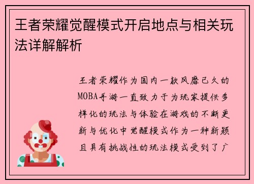 王者荣耀觉醒模式开启地点与相关玩法详解解析