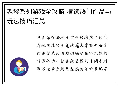 老爹系列游戏全攻略 精选热门作品与玩法技巧汇总