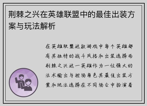 荆棘之兴在英雄联盟中的最佳出装方案与玩法解析