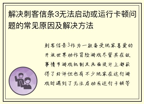 解决刺客信条3无法启动或运行卡顿问题的常见原因及解决方法