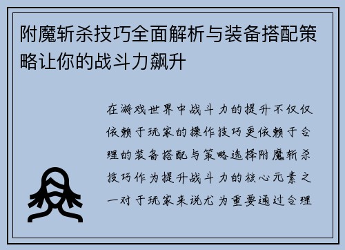 附魔斩杀技巧全面解析与装备搭配策略让你的战斗力飙升