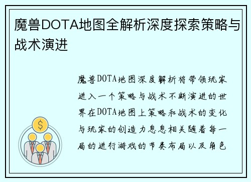 魔兽DOTA地图全解析深度探索策略与战术演进