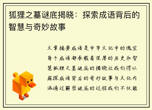 狐狸之墓谜底揭晓：探索成语背后的智慧与奇妙故事