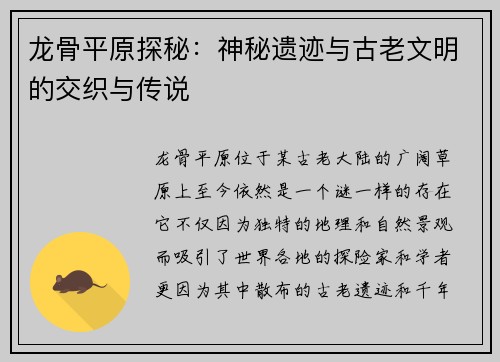 龙骨平原探秘：神秘遗迹与古老文明的交织与传说