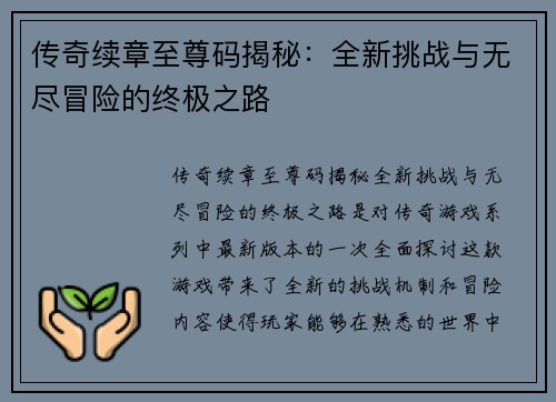 传奇续章至尊码揭秘：全新挑战与无尽冒险的终极之路