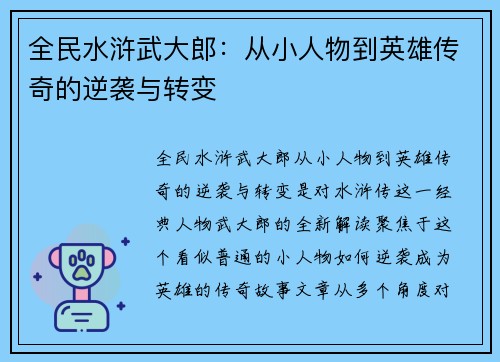 全民水浒武大郎：从小人物到英雄传奇的逆袭与转变
