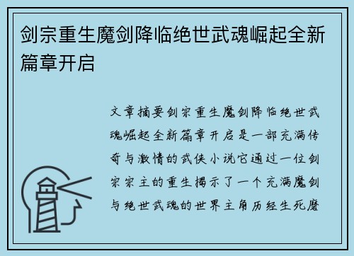 剑宗重生魔剑降临绝世武魂崛起全新篇章开启
