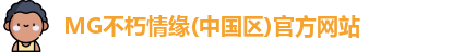 MG不朽情缘(中国区)官方网站